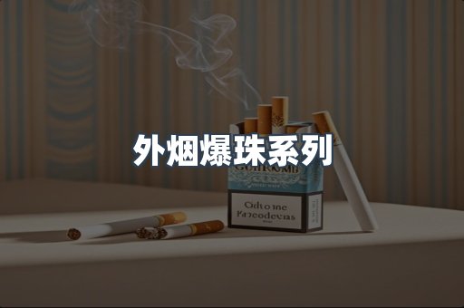 免税香烟